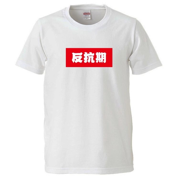 BOX おもしろtシャツ BOXロゴシリーズ 反抗期 男女兼用 子供サイズも