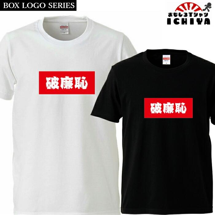 破廉恥 Tシャツ BOXロゴシリーズ 宴会衣装 ネタT 半袖 男女兼用 お土産