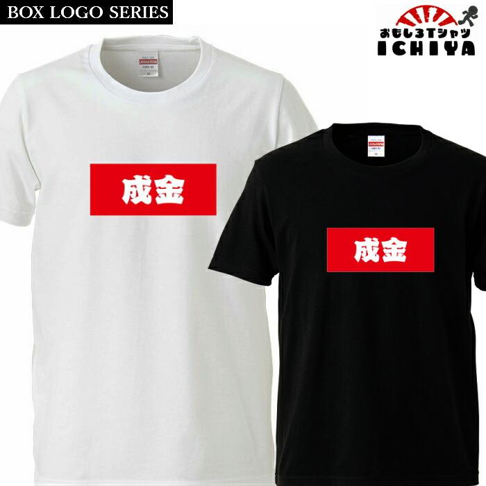 成金 Tシャツ BOXロゴシリーズ 宴会衣装 ネタT 半袖 男女兼用 お土産