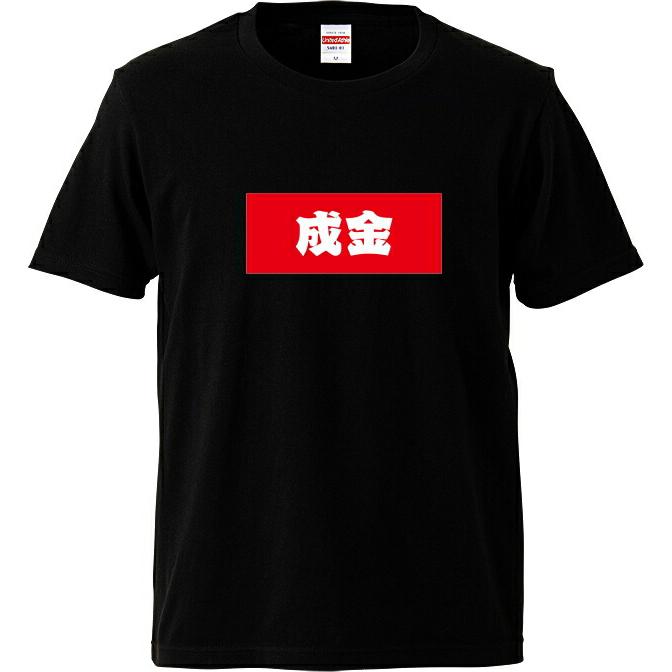 成金 Tシャツ BOXロゴシリーズ 宴会衣装 ネタT 半袖 男女兼用 お土産