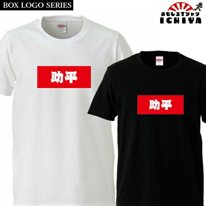 おもしろtシャツ BOXロゴシリーズ 助平 男女兼用 ネタT プレゼント