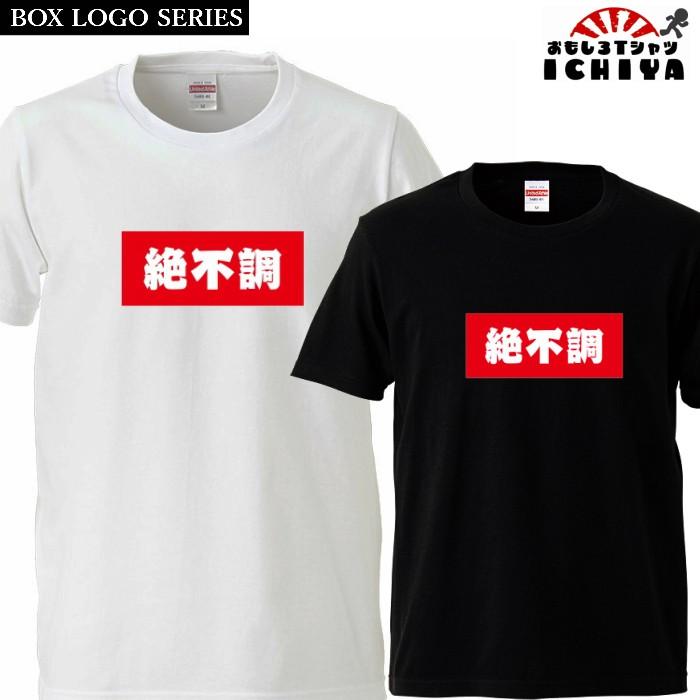 おもしろtシャツ BOXロゴシリーズ 絶不調 男女兼用 ネタT おもしろtシャツ BOXロゴシリーズ 絶不調 男女兼用 ネタT