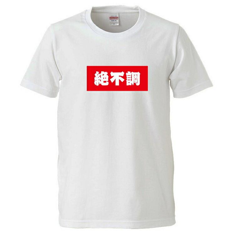 絶不調 Tシャツ BOXロゴシリーズ 宴会衣装 ネタT 半袖 男女兼用 お土産