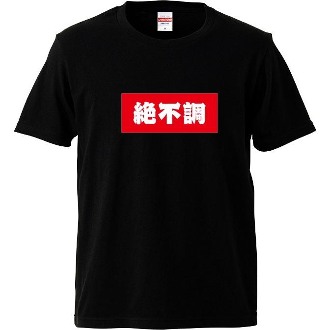 おもしろtシャツ BOXロゴシリーズ 絶不調 男女兼用 ネタT プレゼント