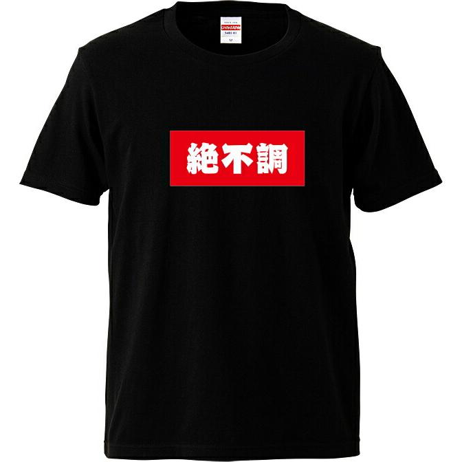 絶不調 Tシャツ BOXロゴシリーズ 宴会衣装 ネタT 半袖 男女兼用 お土産