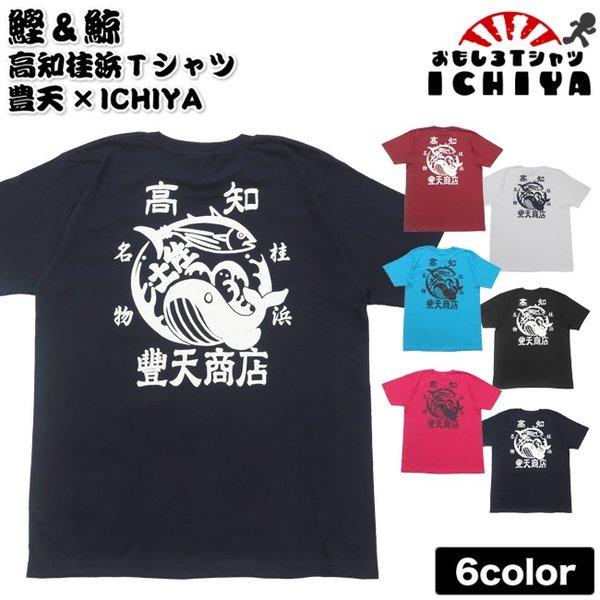 ご当地ｔシャツ 豊天商店 Ichiya 鰹 鯨 桂浜 オリジナルｔシャツ 全8色 高知 土産 龍馬 土佐 鰹 鯨 ブーデン コラボ あす楽対応 Bub0692 おもしろtシャツ工房ichiya 通販 Yahoo ショッピング