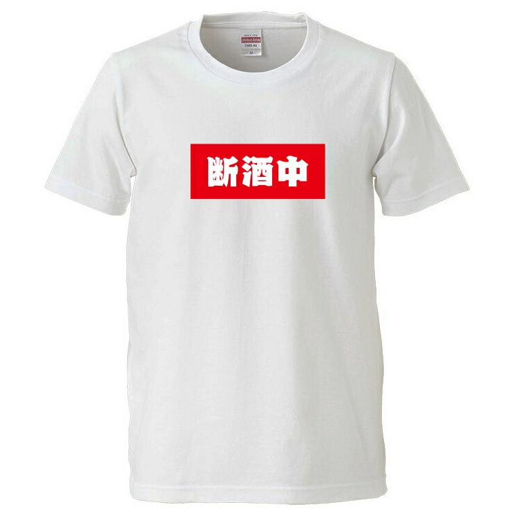 断酒中 Tシャツ BOXロゴシリーズ 宴会衣装 ネタT 半袖 男女兼用 お土産