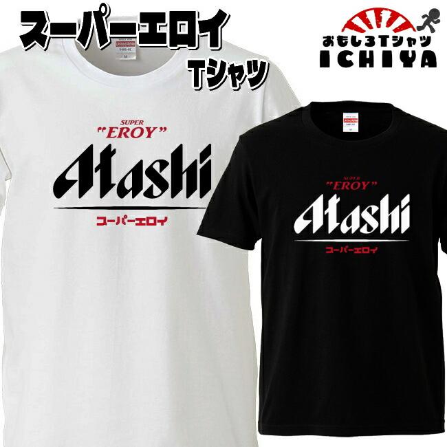 スーパーエロイ Tシャツ パロディシリーズ おもしろTシャツ 半袖 男女