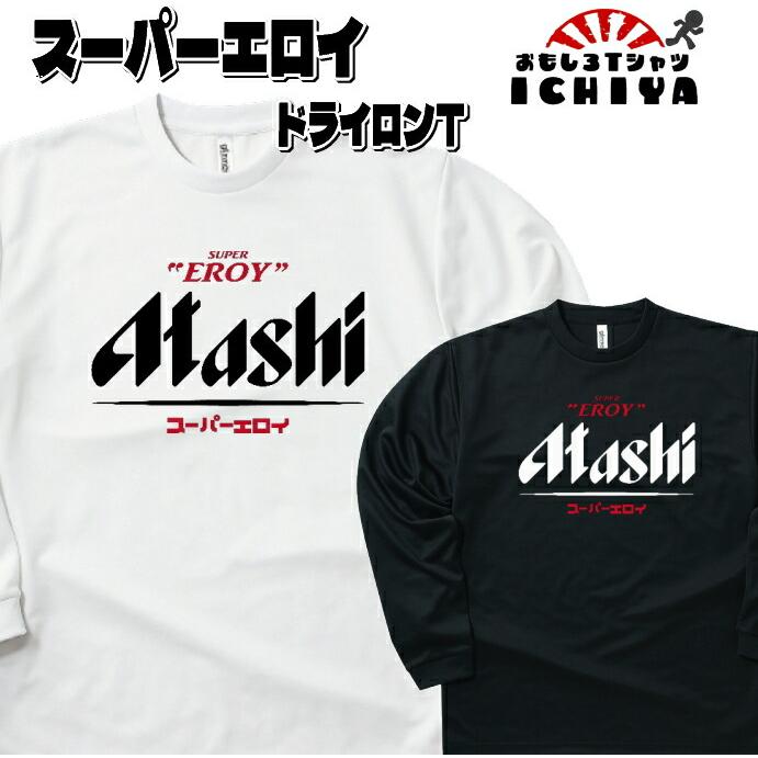 おもしろTシャツ（長袖） スーパーエロイ吸水速乾長袖Tシャツ