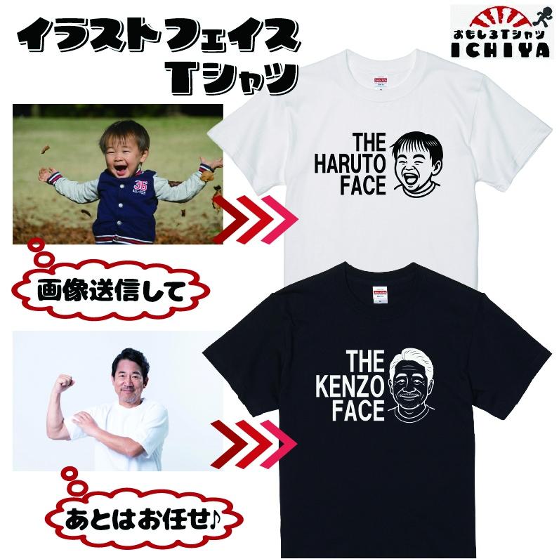 イラストフェイスTシャツ 写真からイラストにして名入れTシャツを作成