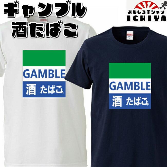 おもしろtシャツ GANBLE酒たばこ Tシャツ 男女兼用 ネタT パロディ