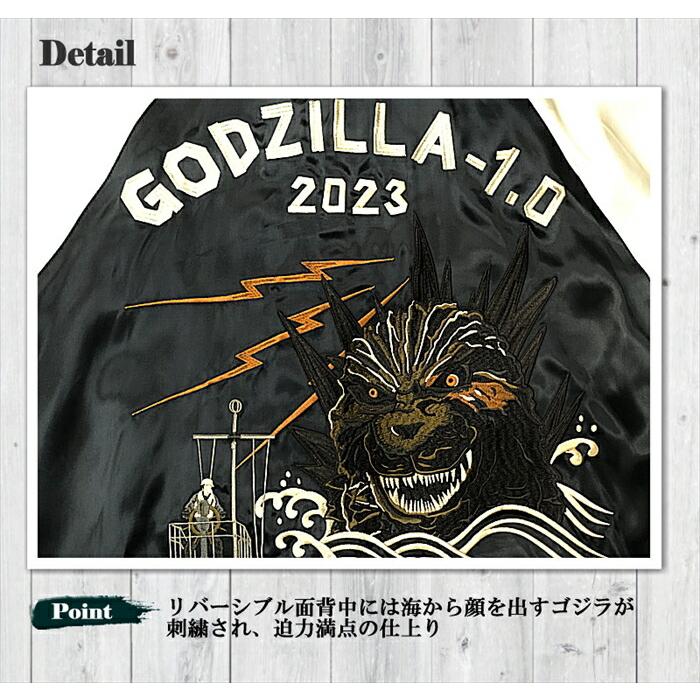 GODZILLA】ゴジラ-1.0 刺繍 リバーシブル スカジャン GZL-2403 サテン