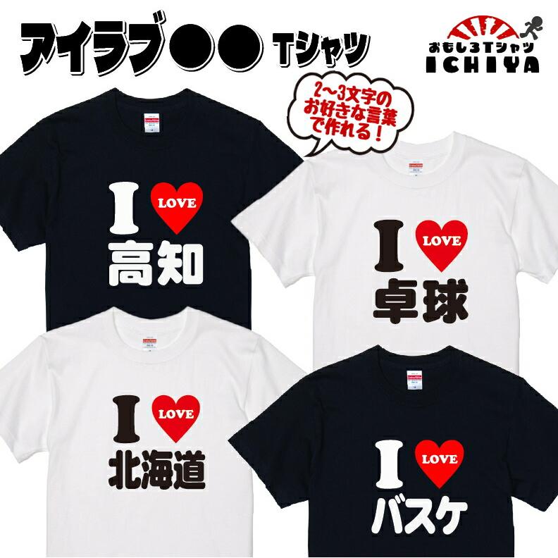 I LOVE 〇〇 Tシャツ 2文字〜3文字のお好きな言葉で作ります！半袖
