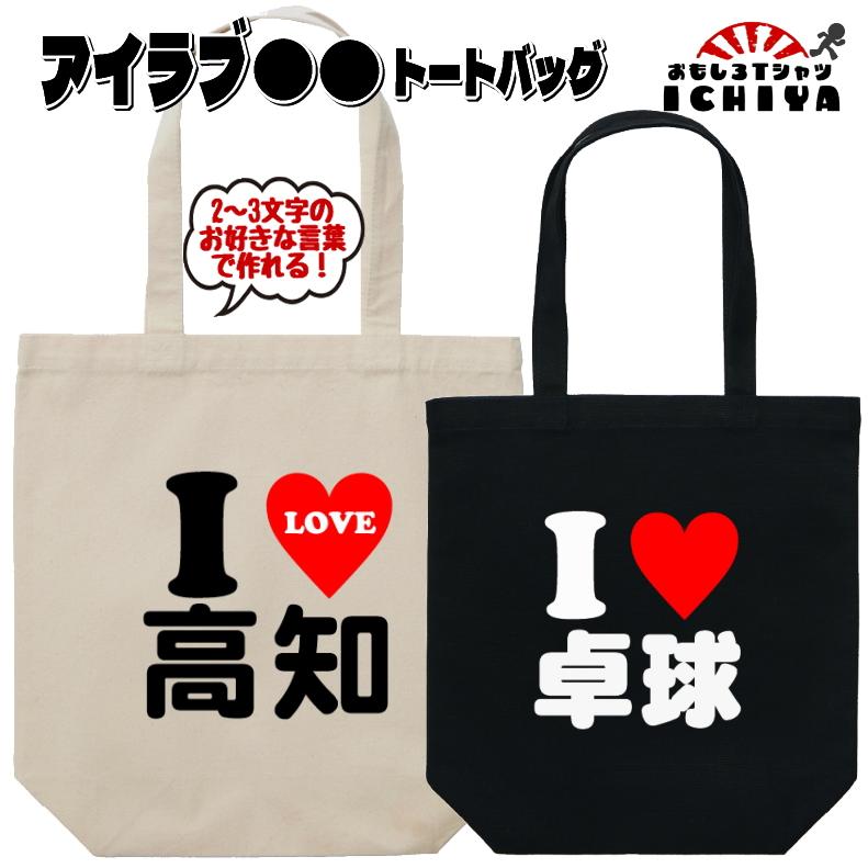 I LOVE 〇〇 バッグ 2文字〜3文字のお好きな言葉で作ります！ お土産