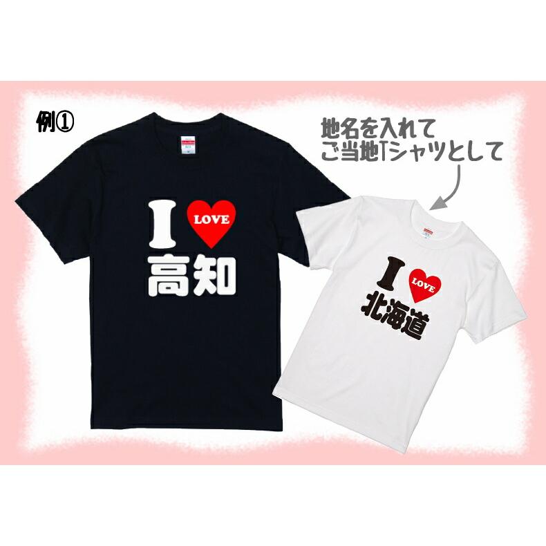 I LOVE 〇〇 Tシャツ 2文字〜3文字のお好きな言葉で作ります！半袖