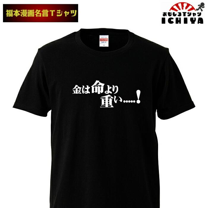 おもしろtシャツ 福本漫画名言ｔシャツ 金は命より重い 男女兼用 ネタｔ Kane おもしろtシャツ工房ichiya 通販 Yahoo ショッピング