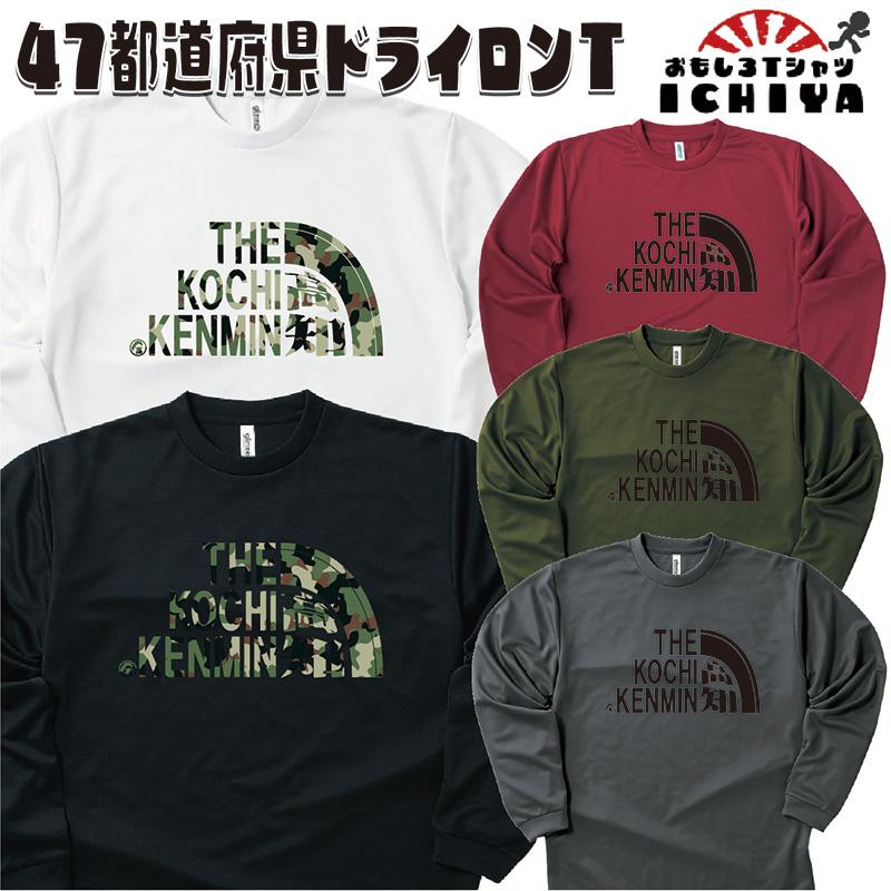 おもしろtシャツ ロンT】47都道府県 県民 ドライ長袖Tシャツ【年間