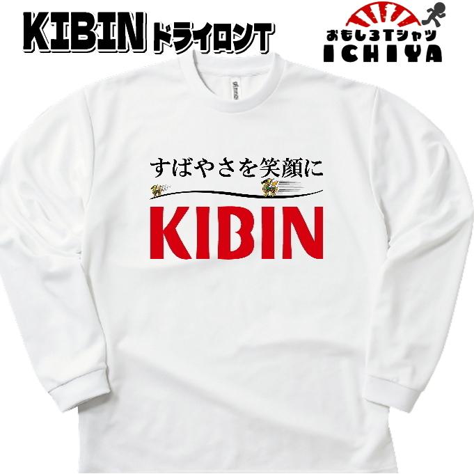 キビン 長袖Tシャツ パロディシリーズ ドライ長袖Tシャツ 半袖 男女