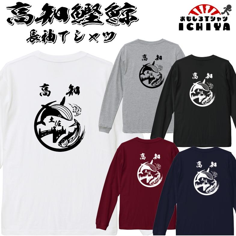 NOiD Tシャツ　ブラック、ホワイト2枚セット ご当地Tシャツ 長袖コットンTシャツ 高知鰹鯨 おもしろロンt おみやげ