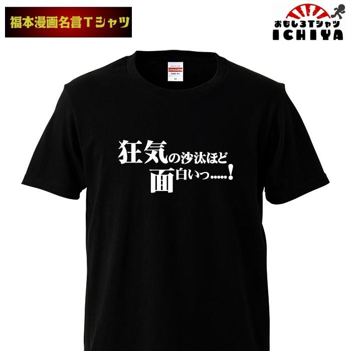 おもしろtシャツ 福本漫画名言Ｔシャツ 狂気の沙汰ほど面白い 男女兼用  ネタＴ｜ichiya-o