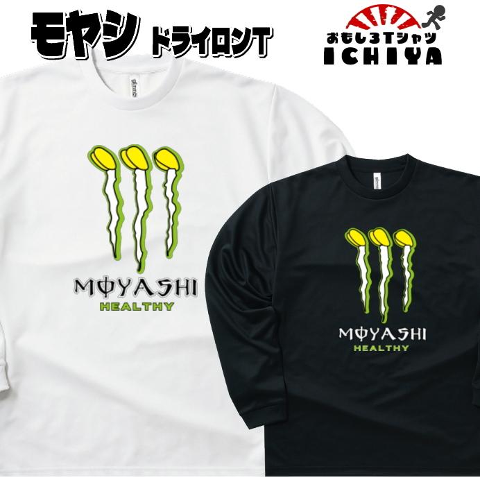 MOYASHI もやし 長袖Tシャツ パロディシリーズ ドライ長袖Tシャツ 半袖