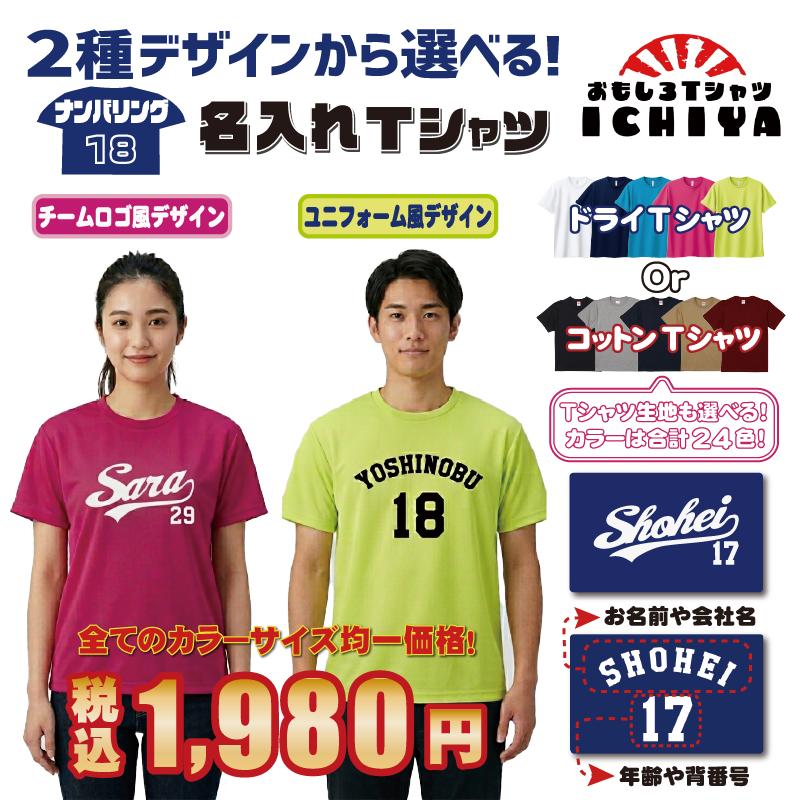 FRAMeWORKオリジナルのロゴプリントTシャツ オリジナルTシャツ ナンバリング名入れTシャツ 名前と番号から自動