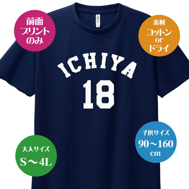 オリジナルTシャツ ナンバリング名入れTシャツ 名前と番号から自動