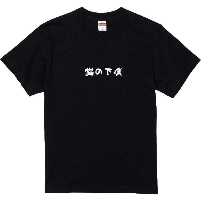 猫の下僕 Tシャツ シンプルロゴシリーズ おもしろTシャツ 半袖 男女