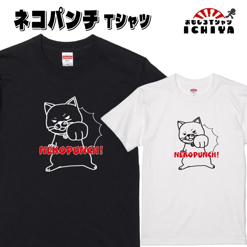 ネコパンチ Tシャツ アニマルシリーズ ネコ 猫 にゃんこ 動物 半袖