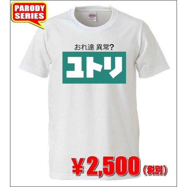 【おもしろTシャツ】おれ達異常？ ユトリ Tシャツ 【パロディTシャツ ニトリ おみやげ プレゼント 男女兼用】 :p0010:おもしろT