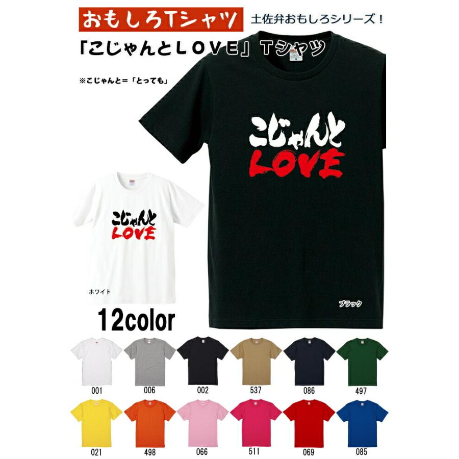 こもわたさんセット（Tシャツ、合同セット） OMIYAGE 【おもしろTシャツ】【土佐弁シリーズ】「こじゃんとLOVE」T