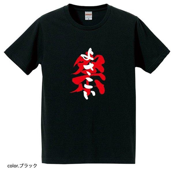 よさこい祭 Tシャツ ご当地シリーズ おもしろTシャツ 半袖 男女兼用 お