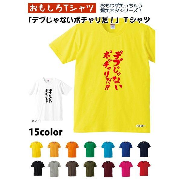 おもしろｔシャツ 爆笑ネタシリーズ デブじゃないポッチャリだ ｔシャツ パロディｔシャツ 男女兼用 おみやげ プレゼント R5401 01 S0006 おもしろtシャツ工房ichiya 通販 Yahoo ショッピング