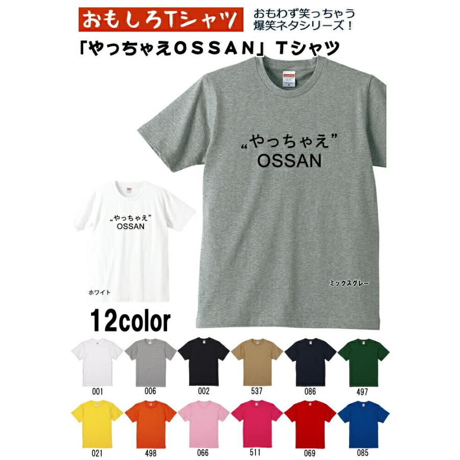やっちゃえOSSAN Tシャツ 爆笑ネタシリーズ おもしろTシャツ 半袖 男女