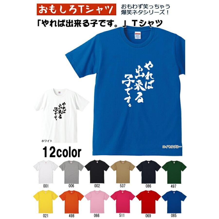 おもしろｔシャツ 爆笑ネタシリーズ やれば出来る子です ｔシャツ パロディｔシャツ 男女兼用 おみやげ プレゼント R5401 01 S0040 おもしろtシャツ工房ichiya 通販 Yahoo ショッピング