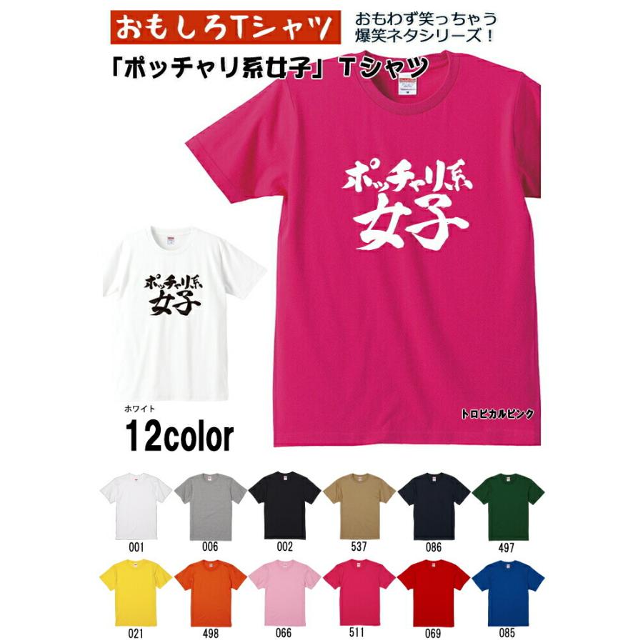 ポッチャリ系女子 Tシャツ 爆笑ネタシリーズ おもしろTシャツ 半袖
