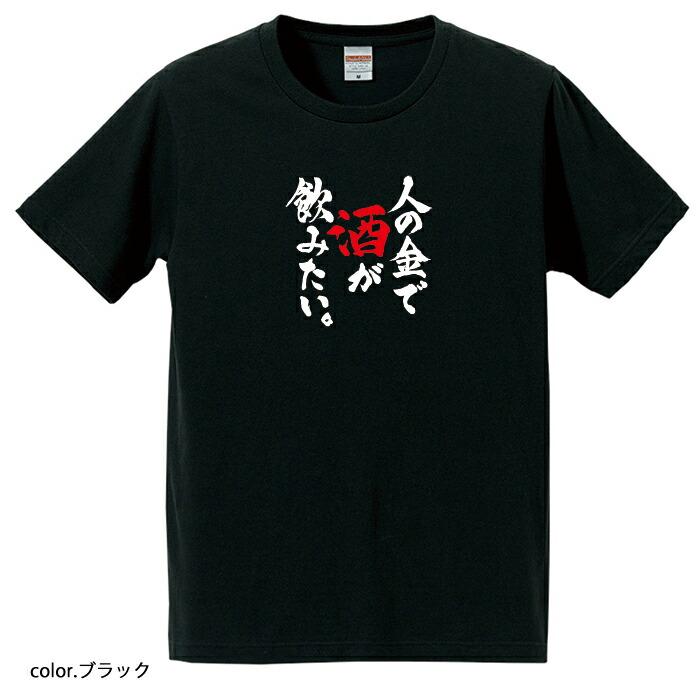 人の金で酒が飲みたい。 Tシャツ 爆笑ネタシリーズ おもしろTシャツ