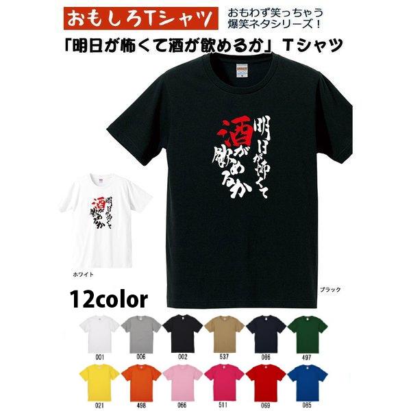 明日が怖くて酒が飲めるか Tシャツ 爆笑ネタシリーズ おもしろTシャツ