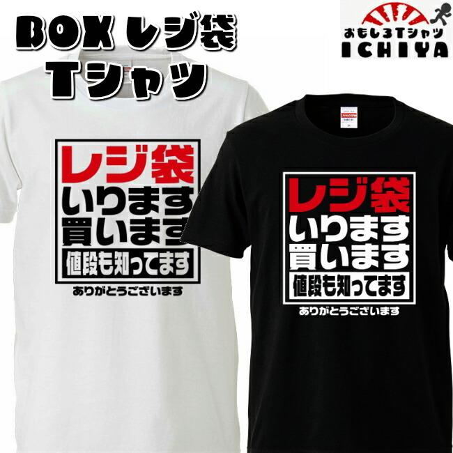 おもしろtシャツ レジ袋いります ｔシャツ 男女兼用 ネタｔ パロディ プレゼント 宴会衣装 Reji T おもしろtシャツ工房ichiya 通販 Yahoo ショッピング