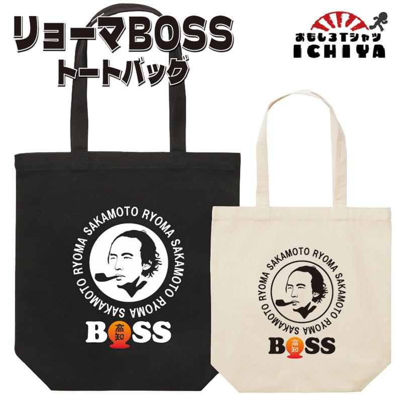 リョーマBOSS トートバッグ おもしろトートバッグ パロディ おみやげ