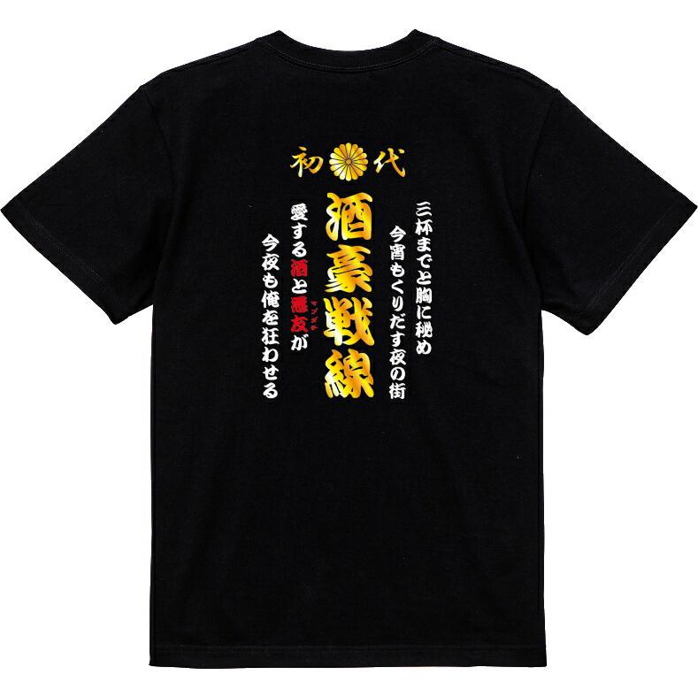 ideaTシャツ「早い者勝ち」 おもしろtシャツ】特攻Tシャツ 酒豪戦線【パロディtシャツ 爆笑ネタ