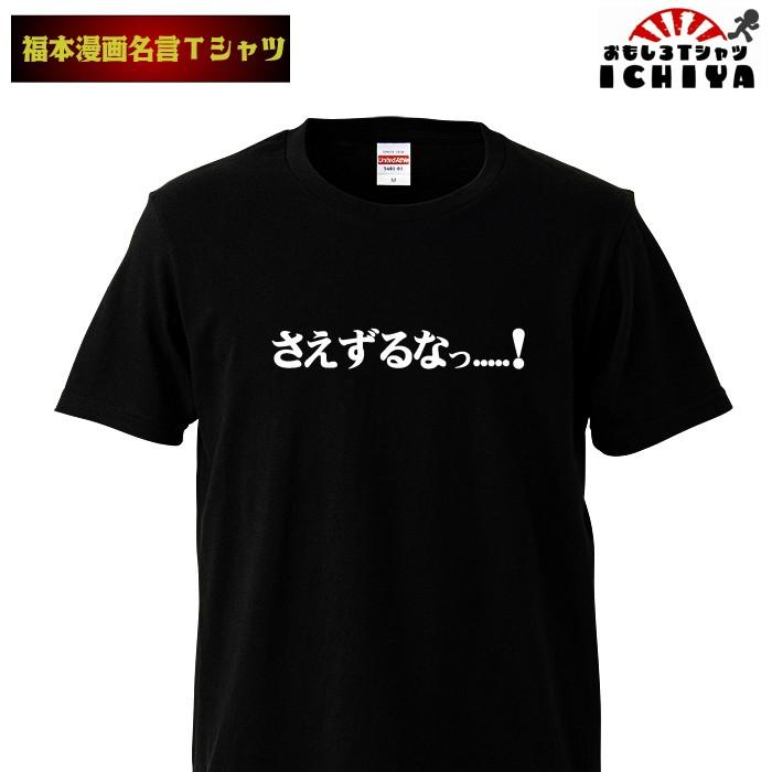 おもしろtシャツ 福本漫画名言ｔシャツ さえずるなっ 男女兼用 ネタｔ Saezuruna おもしろtシャツ工房ichiya 通販 Yahoo ショッピング