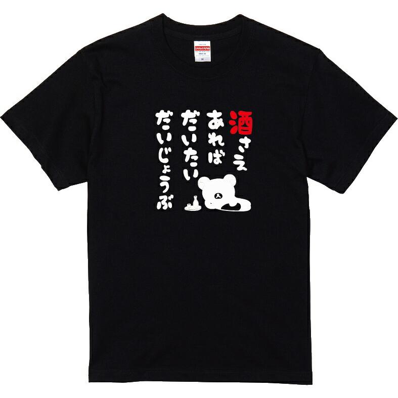 新品同様 GRAPE BRAIN Shampoo コラボTシャツ ブラック 酒さえあればだいたいだいじょうぶ Tシャツ 酒ネタシリーズ おもしろT