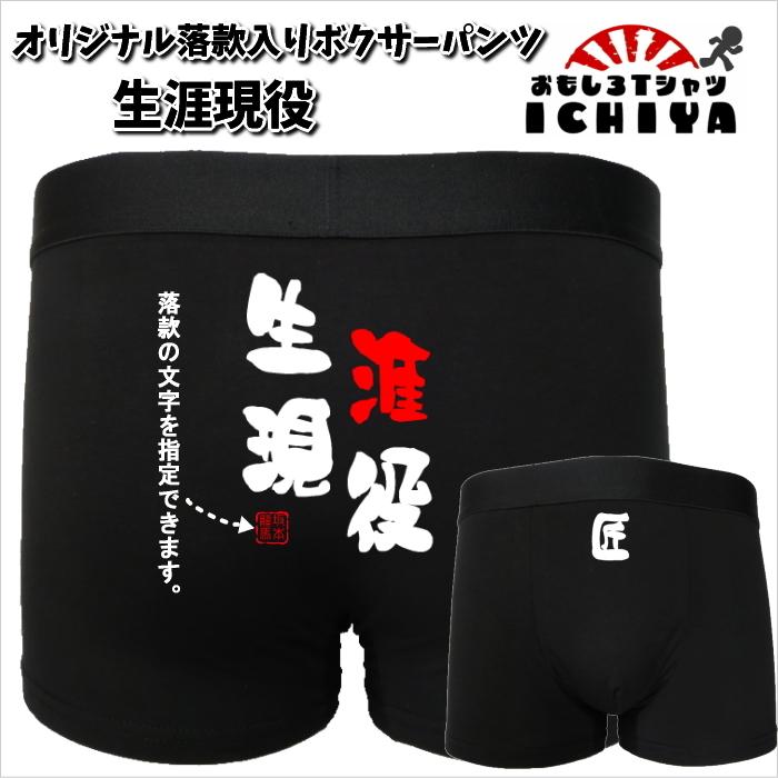 おもしろボクサーパンツ 生涯現役 オリジナル落款入れます！ M・L・XL