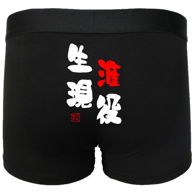 おもしろボクサーパンツ 生涯現役 オリジナル落款入れます！ M・L・XL
