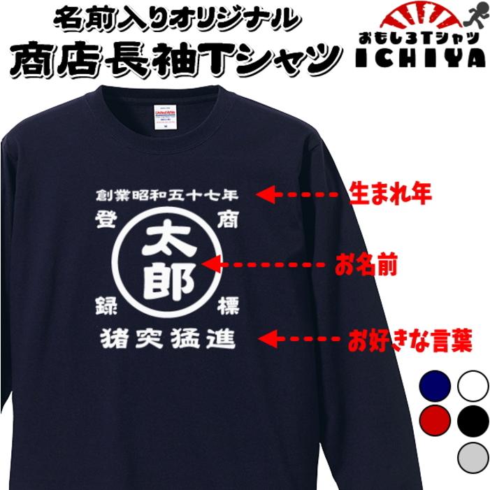 名前入り商店 長袖Tシャツ 生まれ年〜名入れ〜お好きな四文字熟語等で