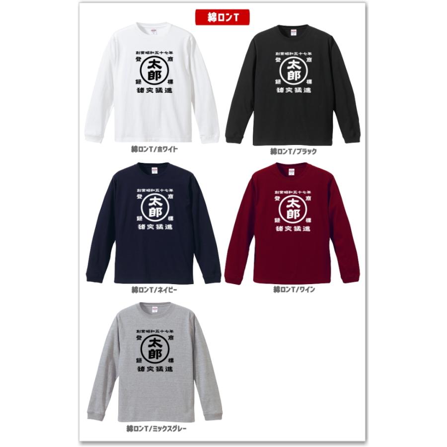 名前入り商店 長袖Tシャツ 生まれ年〜名入れ〜お好きな四文字熟語等で