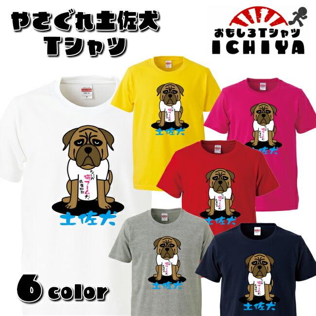 【おもしろＴシャツ】やさぐれ土佐犬 Ｔシャツ  全6色【高知 土産 ご当地 ネタＴＳ・Ｍ・Ｌ・XL 】｜ichiya-o