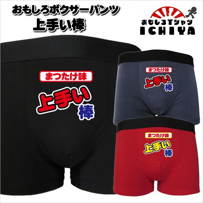 上手い棒 まつたけ味 パンツ パロディシリーズ おもしろパンツ