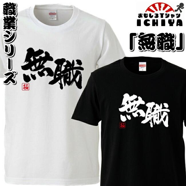 無職 Tシャツ 職業シリーズ おもしろTシャツ 宴会衣装 ネタT 半袖 男女